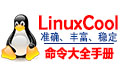 Linux命令大全