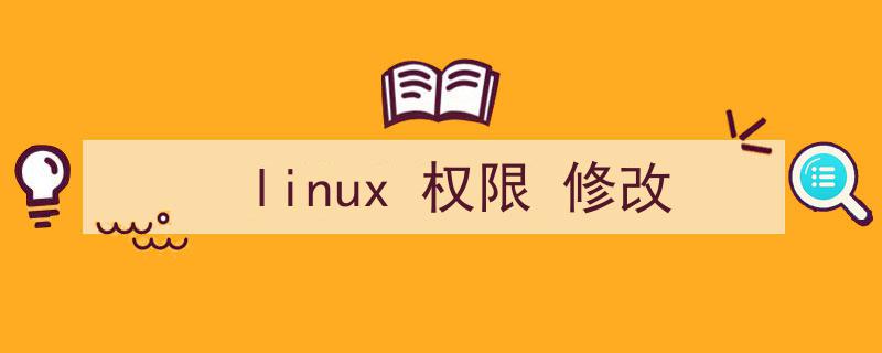 linux权限修改命令（linux