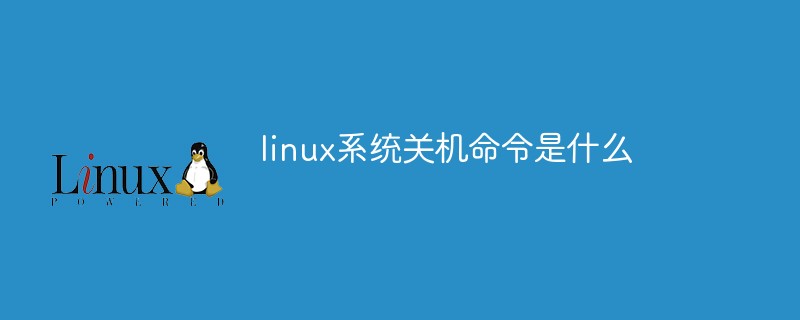 linux关机命令重启命令_linux如何关机命令_linux 关机命令 区别