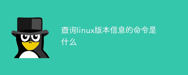 查看linux版本命令_linux查看jdk版本命令_linux查看qt版本命令