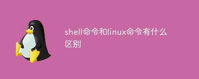 shell脚本执行git命令_shell脚本和linux命令_shell脚本和linux命令