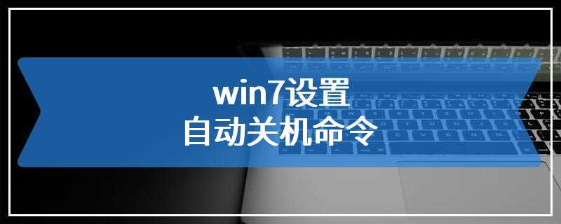 linux关机执行命令_linux关机命令图片_linux关机界面