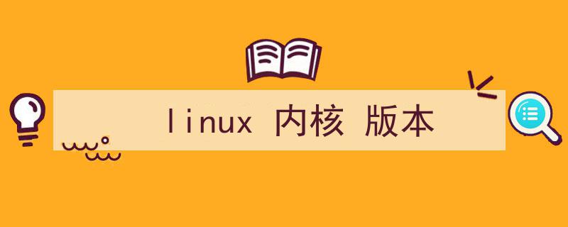 linux内核版本查看命令（linux