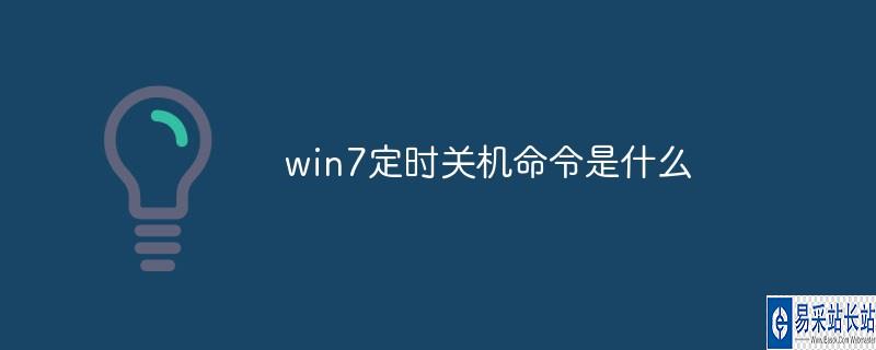 关机命令 shutdown 参数_关机命令halt_关机相关命令