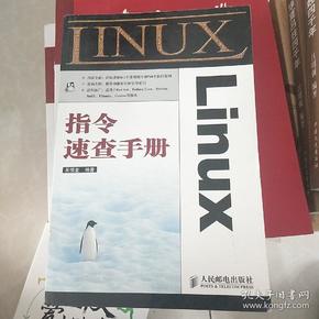 linux速查手册_linux指令速查手册pdf_linux查看手册