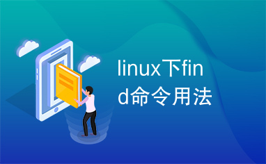 linux find ! -name_linux find ! -name_linux find ! -name