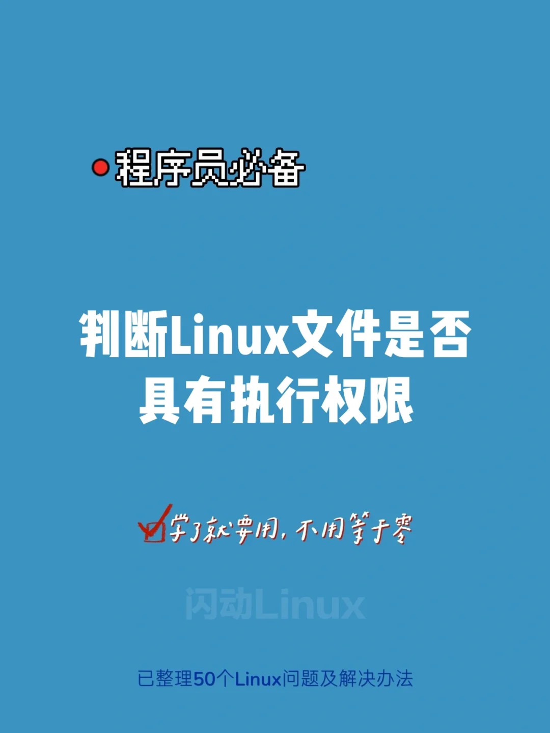 linux文件加权限_linux权限文件夹_linux 给文件夹加权限