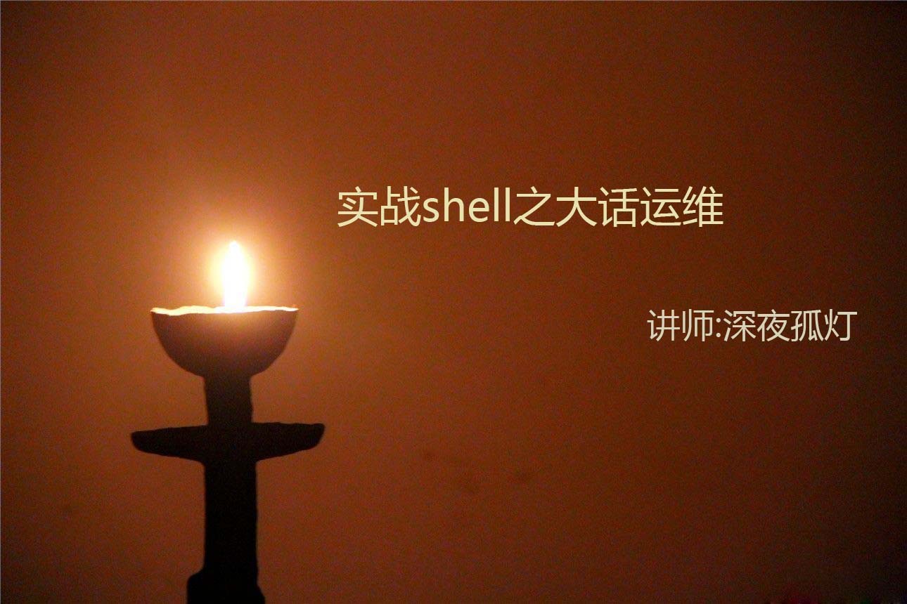 编程语言shell_shell编程入门_linux系统基础与shell编程