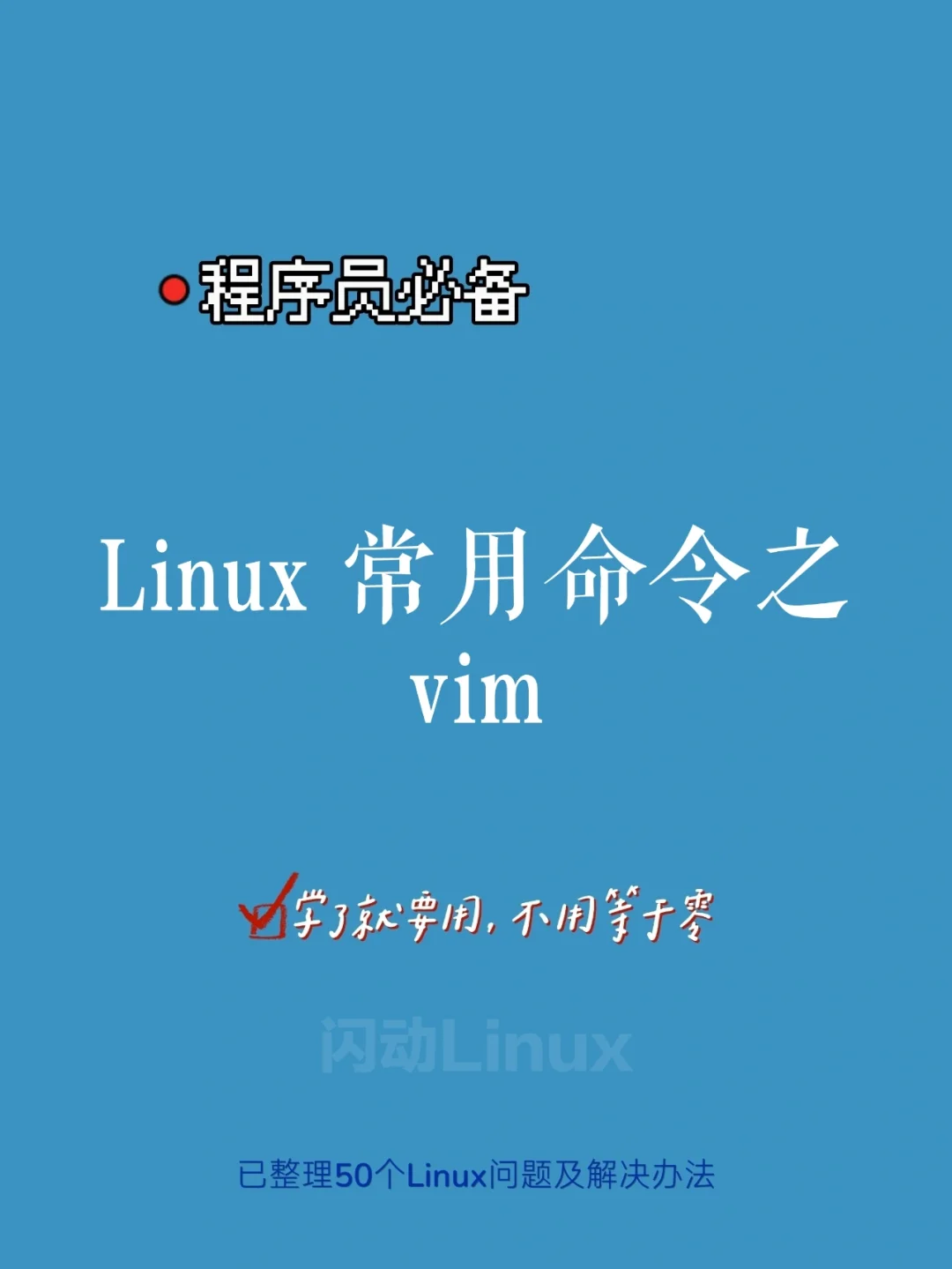linux中删除命令的用法_删除命令linux_linux vi中的删除命令