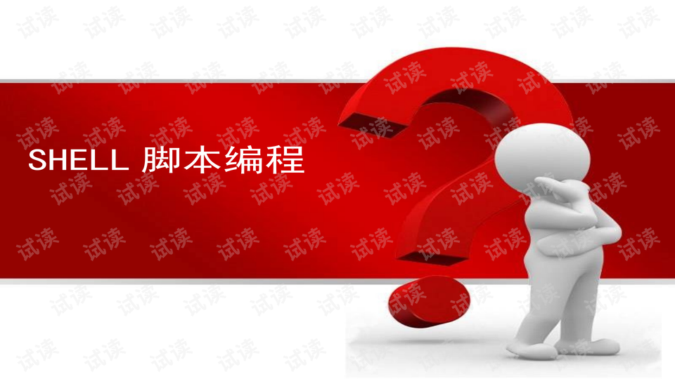 linux运行shell脚本_脚本运行软件_脚本运行linux
