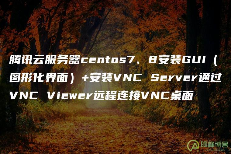centos图形界面安装软件_centos怎么装图形界面_centos图形化界面安装
