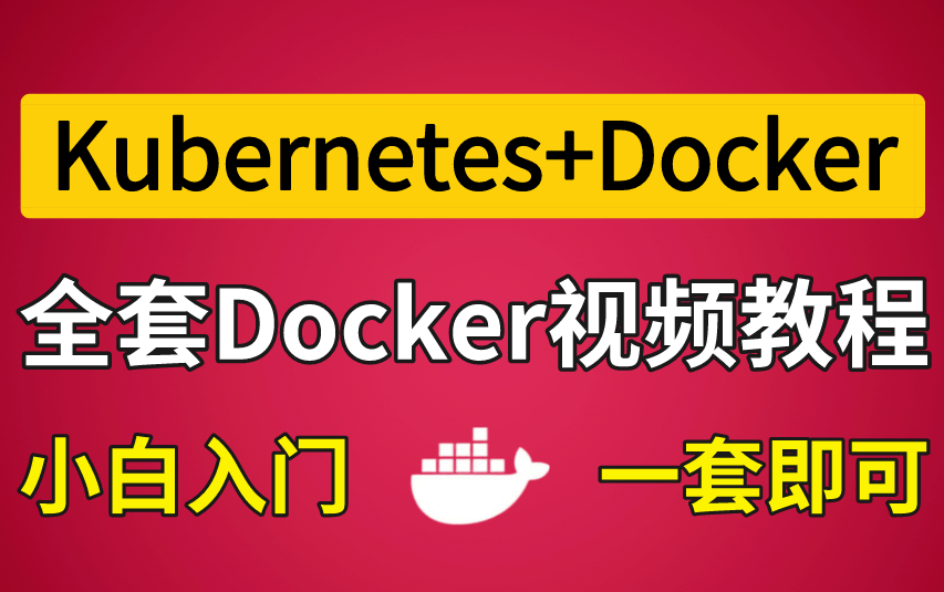 docker培训视频_docker教程视频百度云_docker 实训 视频教程