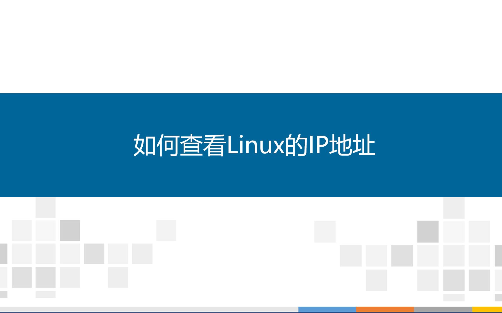 linux查看本机ip_linux查看本机命令_linux查看本机信息