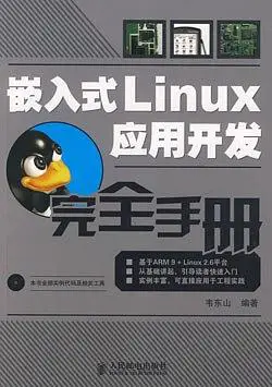 嵌入式linux应用开发书籍_linux嵌入式开发书籍_嵌入式linux书籍