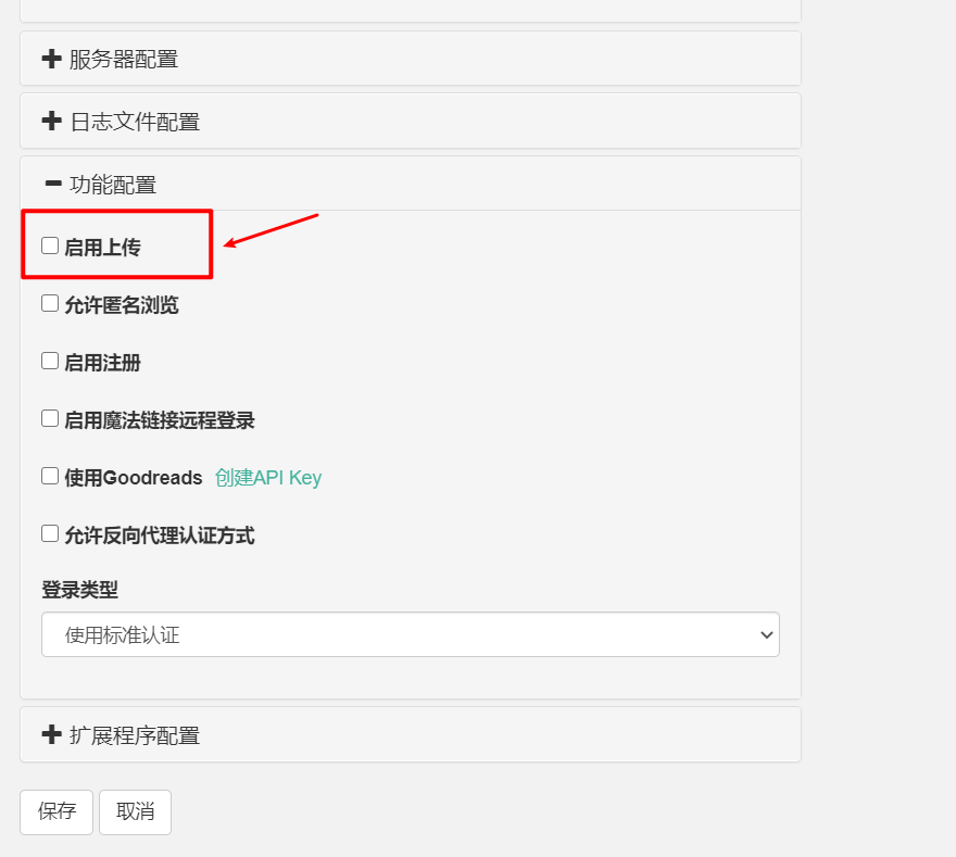 启用上传