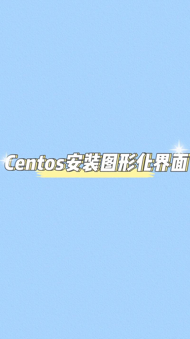 centos图形界面启动_centos启动图形界面_图形界面启动命令