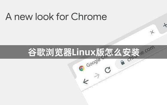 linux如何安装chrome_安装ChromeOS_安装chrome