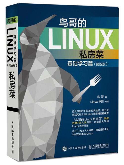 鸟哥的linux私房菜基础_鸟哥的linux私房菜基础学习篇第三版pdf_鸟哥的linux私房菜简体