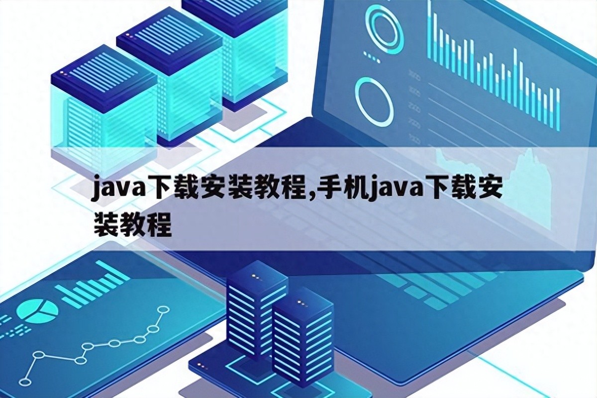 java安装教程 _查看linux安装jdk版本_ JDK下载安装步骤 