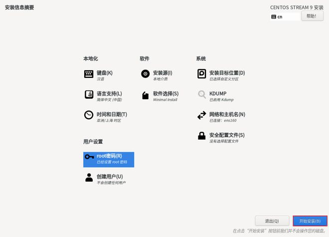 centos deb 安装命令_CentOS 9 安装教程_CentOS 9 虚拟机安装
