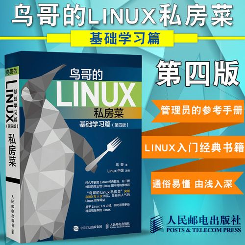 鸟哥的linux私房菜怎么学_鸟哥的linux私房菜总结_鸟哥的 linux 的私房菜 基础学习篇