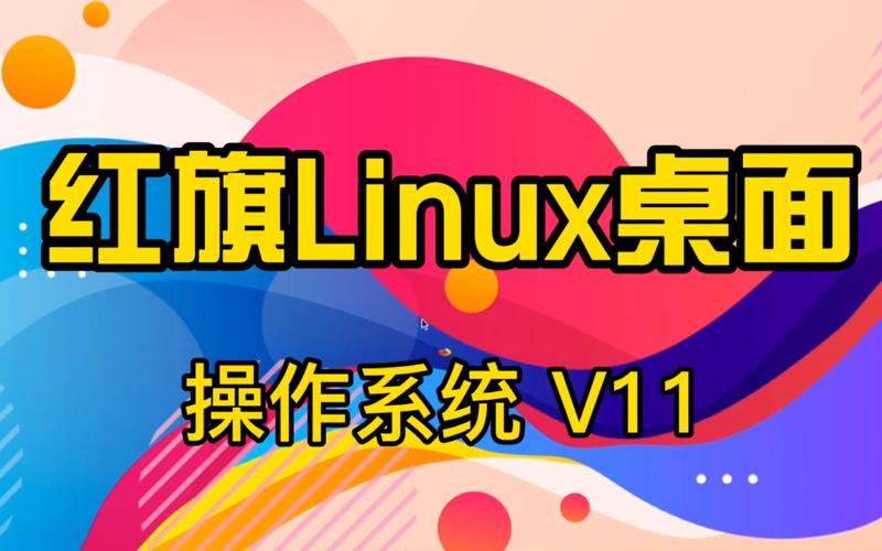 红旗Linux11版本特点_最好用的linux桌面版_红旗Linux桌面操作系统