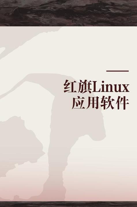 红旗linux基于_红旗linux配置要求_跪求红旗linux desktop 60操作系统