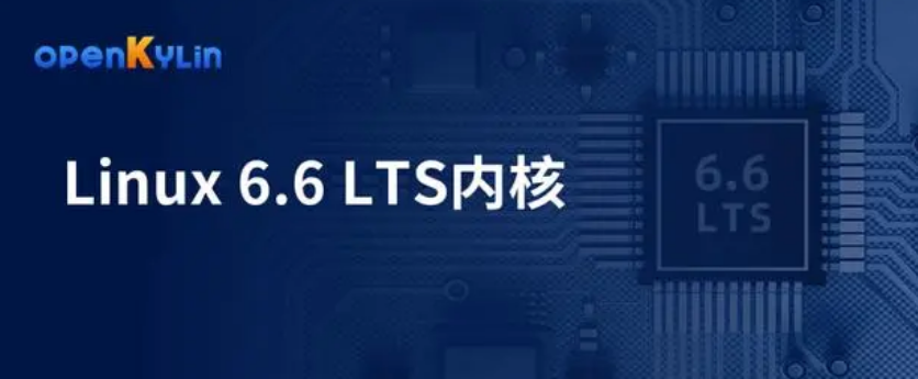 Linux 6.6 LTS 内核