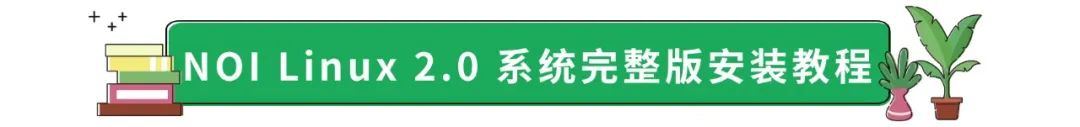 linux操作系统安装 下载_NOI Linux 2.0系统使用方法_NOI Linux 2.0下载安装教程