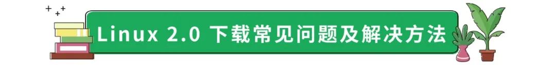 NOI Linux 2.0下载安装教程_NOI Linux 2.0系统使用方法_linux操作系统安装 下载