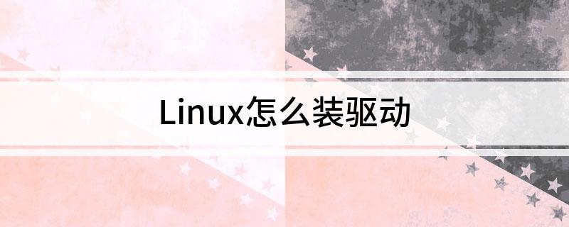 linux显卡驱动如何安装_Linux安装驱动程序步骤_如何编译Linux驱动程序