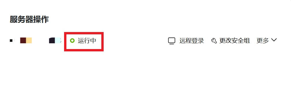 云服务器运行中