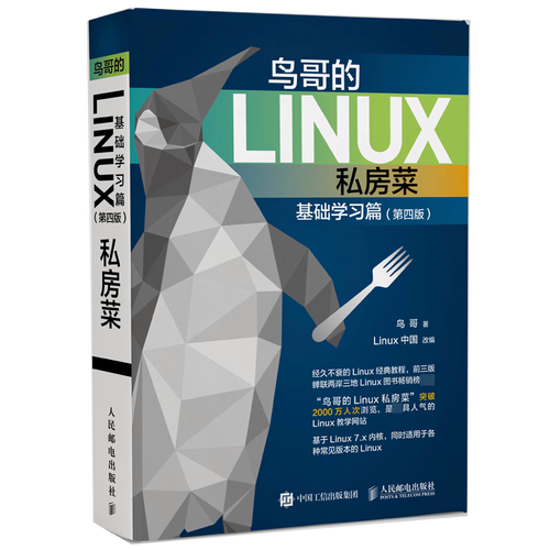 鸟哥的Linux私房菜基础学习篇电子书_鸟哥的linux私房菜 (基础学习篇 第三版)_鸟哥的Linux私房菜基础学习篇下载