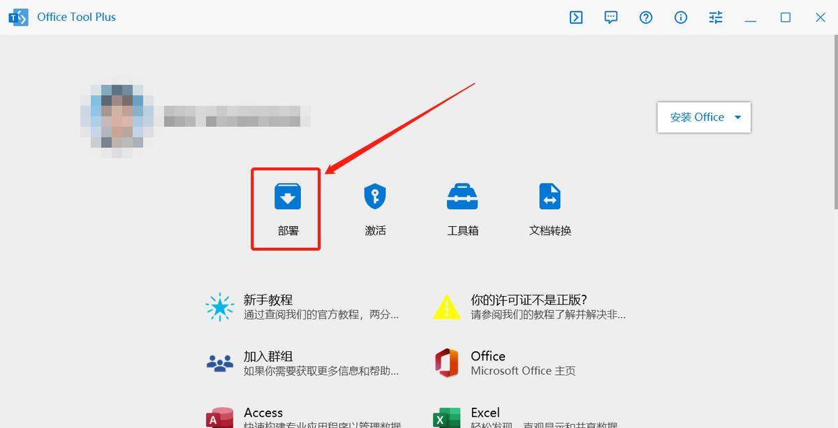 Office 专业增强版 2021 批量版 安装步骤_linux openoffice 安装_Office Tool Plus 安装教程
