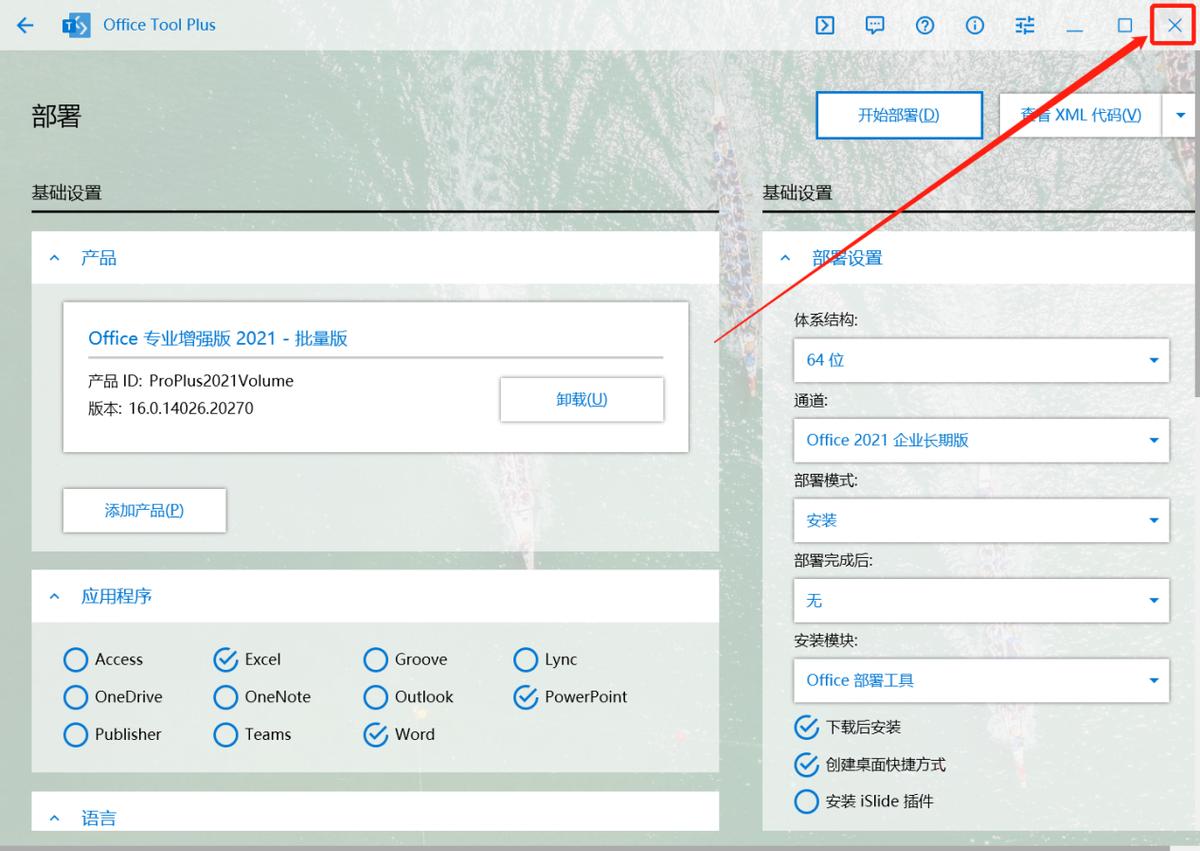 linux openoffice 安装_Office Tool Plus 安装教程_Office 专业增强版 2021 批量版 安装步骤