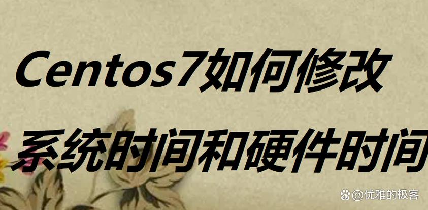 centos 修改时区_时区修改linux_时区修改命令是什么