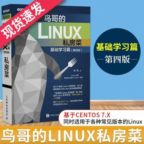 鸟哥的linux私房菜 基础学习篇 第四版_鸟哥的linux私房菜怎么学_鸟哥的linux私房菜基础