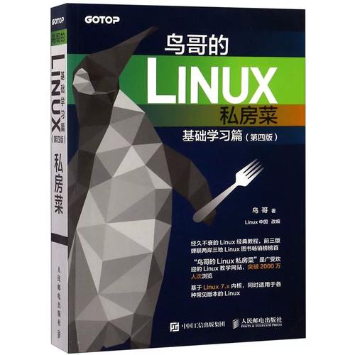 鸟哥的linux私房菜 基础学习篇 第四版_鸟哥的linux私房菜基础_鸟哥的linux私房菜怎么学