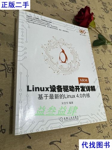 linux设备驱动开发详解 下载_Linux设备驱动开发详解4.0内核_Linux驱动开发教程4.0内核