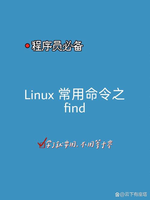 linux命令find用法详解_find命令详解_linuxfind命令