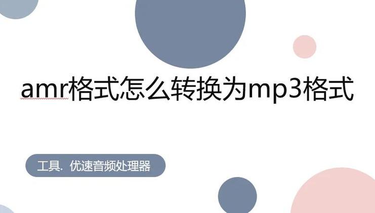 AMR转MP3音频转换工具_高效可靠的AMR格式转换软件_linux 音频处理软件