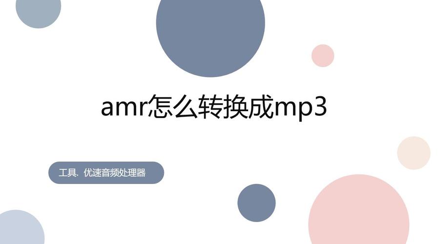 AMR转MP3音频转换工具_linux 音频处理软件_高效可靠的AMR格式转换软件
