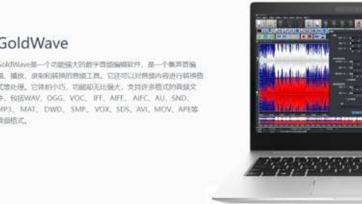 GoldWave音频编辑软件_linux 音频处理软件_免费录音剪辑软件