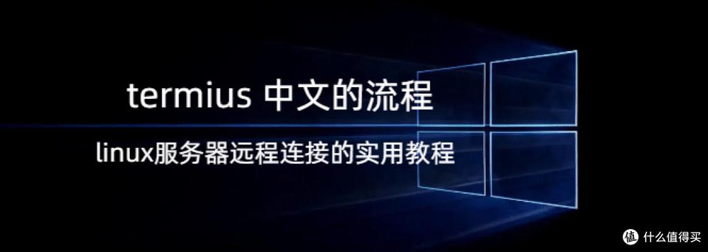 免费的linux远程主机_免费的linux远程管理工具_远程linux