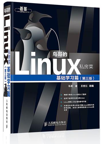 鸟哥的linux私房菜 基础学习篇(第三版)_鸟哥的linux私房菜简体_鸟哥的linux私房菜怎么学