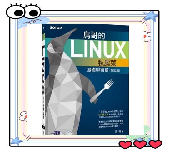 鸟哥的linux私房菜怎么学_鸟哥的linux私房菜 基础学习篇(第三版)_鸟哥的linux私房菜简体