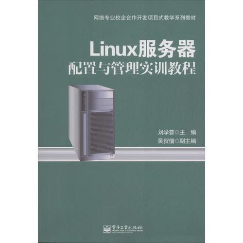 linux网络服务器配置管理项目实训教程 第二版_网络配置实训总结_网络配置实训报告