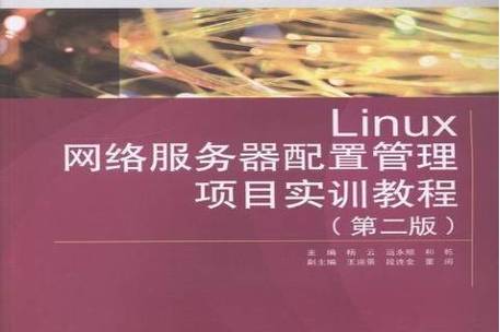 网络配置实训报告_网络配置实训总结_linux网络服务器配置管理项目实训教程 第二版
