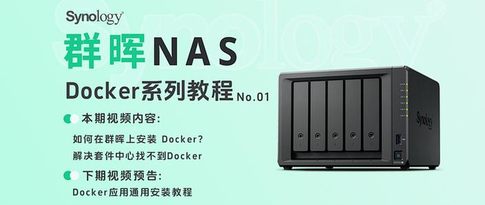 群晖 docker_群晖docker无法下载镜像_群晖docker使用教程