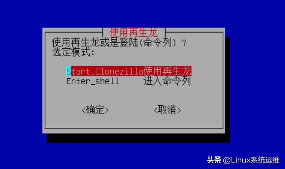 linux系统移植步骤_再生龙 iso 制作 u盘启动盘_ventoy 安装 再生龙 备份系统